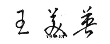 駱恆光王美英草書個性簽名怎么寫