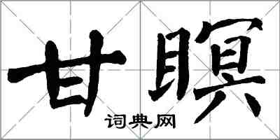 翁闓運甘瞑楷書怎么寫