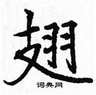 駱恆光寫的硬筆楷書翅