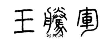 曾慶福王騰軍篆書個性簽名怎么寫