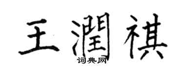 何伯昌王潤祺楷書個性簽名怎么寫
