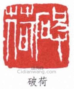 吳昌碩的篆刻印章破荷