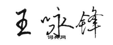 駱恆光王詠鋒行書個性簽名怎么寫