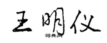 曾慶福王明儀行書個性簽名怎么寫