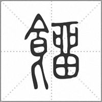𩞷篆書