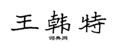袁強王韓特楷書個性簽名怎么寫