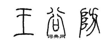 陳墨王谷防篆書個性簽名怎么寫