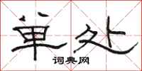 駱恆光單處隸書怎么寫