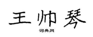 袁強王帥琴楷書個性簽名怎么寫