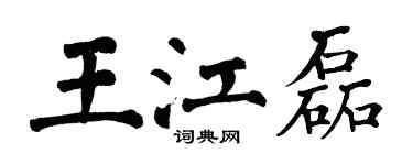 翁闓運王江磊楷書個性簽名怎么寫