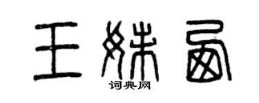 曾慶福王妹西篆書個性簽名怎么寫