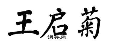翁闓運王啟菊楷書個性簽名怎么寫
