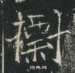 高湛墓誌寫的標