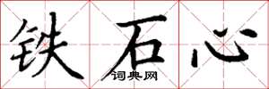 丁謙鐵石心楷書怎么寫