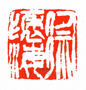 “徐褎海”篆刻印章