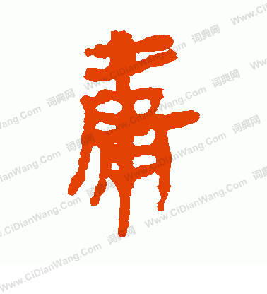 馬王堆帛書寫的庸