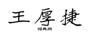 袁強王厚捷楷書個性簽名怎么寫