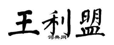 翁闓運王利盟楷書個性簽名怎么寫