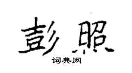 袁強彭照楷書個性簽名怎么寫