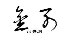 曾慶福金列草書個性簽名怎么寫