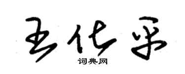 朱錫榮王化平草書個性簽名怎么寫