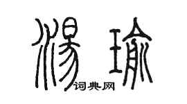 陳墨湯瑜篆書個性簽名怎么寫