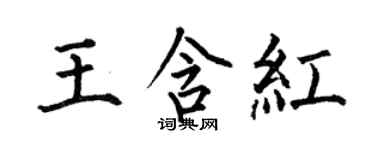何伯昌王含紅楷書個性簽名怎么寫