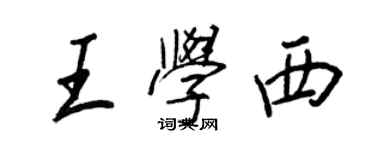 王正良王學西行書個性簽名怎么寫