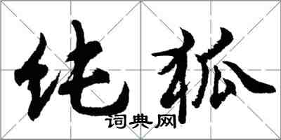 胡問遂純狐行書怎么寫