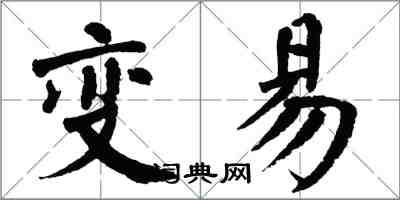 翁闓運變易楷書怎么寫