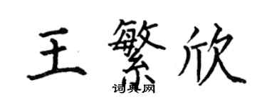 何伯昌王繁欣楷書個性簽名怎么寫