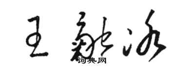 駱恆光王融冰草書個性簽名怎么寫