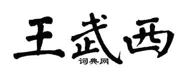 翁闓運王武西楷書個性簽名怎么寫