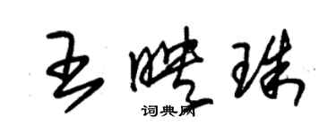 朱錫榮王映珠草書個性簽名怎么寫