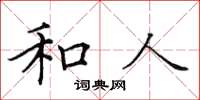 田英章和人楷書怎么寫