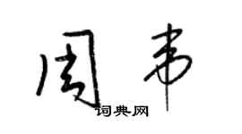 梁錦英周韋草書個性簽名怎么寫