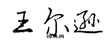 曾慶福王爾遜行書個性簽名怎么寫
