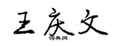 曾慶福王慶文行書個性簽名怎么寫