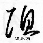 駱恆光寫的硬筆草書阻