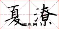 周炳元夏潦楷書怎么寫