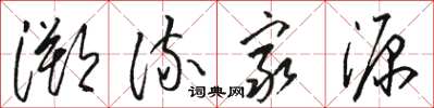 駱恆光溯流窮源草書怎么寫