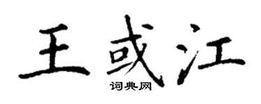 丁謙王或江楷書個性簽名怎么寫