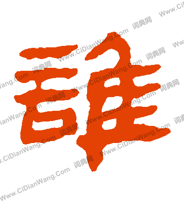 馬王堆帛書寫的誰