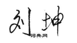 駱恆光劉坤行書個性簽名怎么寫
