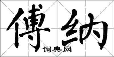 翁闓運傅納楷書怎么寫