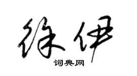 梁錦英徐伊草書個性簽名怎么寫