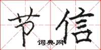 駱恆光節信楷書怎么寫