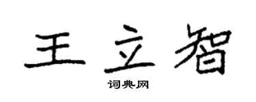 袁強王立智楷書個性簽名怎么寫