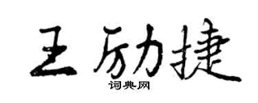曾慶福王勵捷行書個性簽名怎么寫