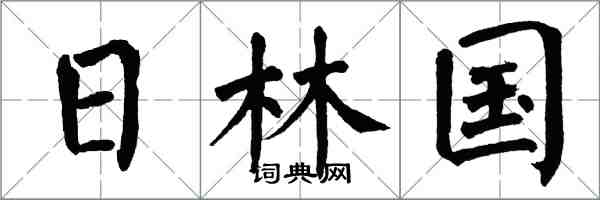 翁闓運日林國楷書怎么寫